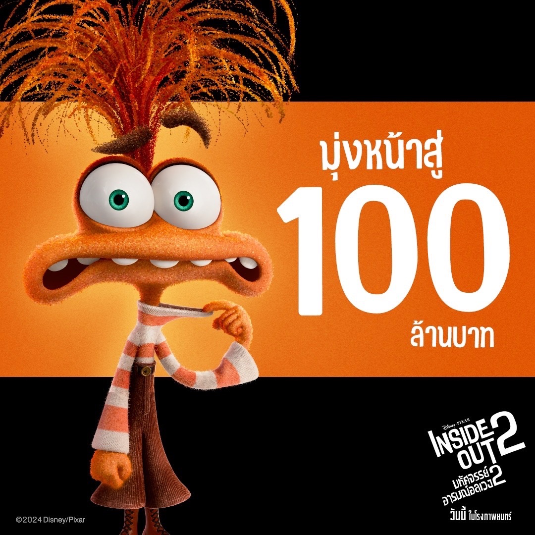 Inside Out 2 มุ่งสู่100ล้าน